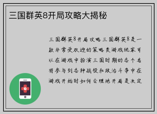 三国群英8开局攻略大揭秘