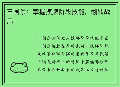 三国杀：掌握摸牌阶段技能，翻转战局