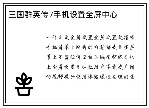 三国群英传7手机设置全屏中心