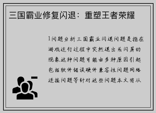 三国霸业修复闪退：重塑王者荣耀