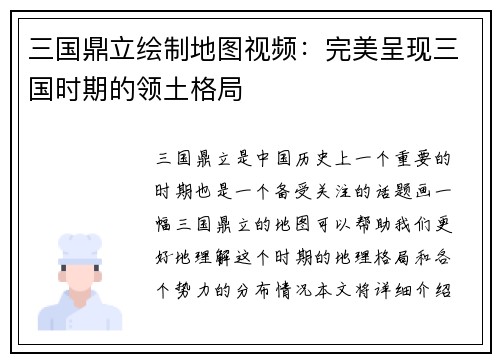 三国鼎立绘制地图视频：完美呈现三国时期的领土格局