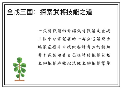 全战三国：探索武将技能之道