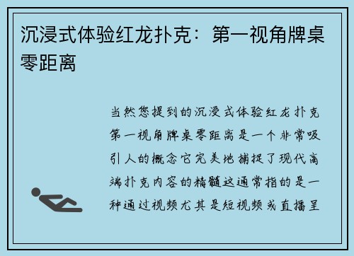 沉浸式体验红龙扑克：第一视角牌桌零距离