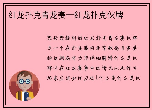 红龙扑克青龙赛—红龙扑克伙牌